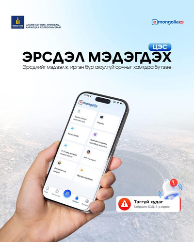 E-Mongolia системд “эрсдэл мэдэгдэх” цэс шинээр нэмэгдлээ